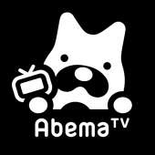 AbemaTV -無料インターネットテレビ局 -ニュースやアニメ、音楽などの動画が見放題